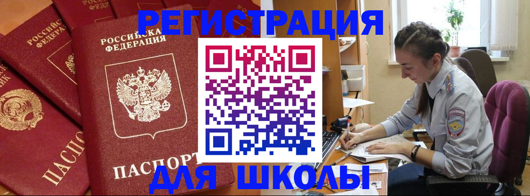 временная регистрация для школы в Бутурлиновке